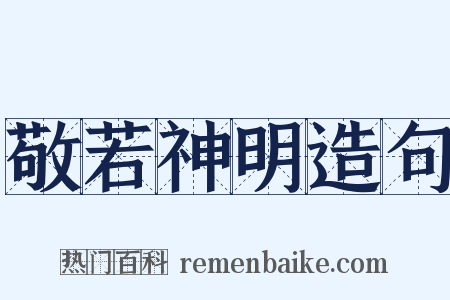 敬若神明造句是什么意思的图片
